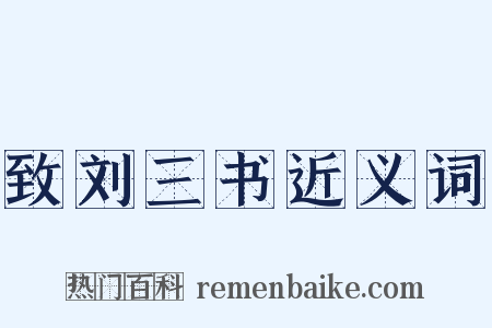 致刘三书近义词是什么意思的图片